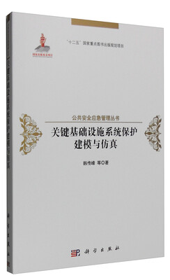 

关键基础设施系统保护建模与仿真