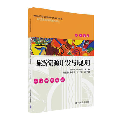 

旅游资源开发与规划/21世纪高等学校应用型特色精品规划教材·现代旅游酒店会展服务系列