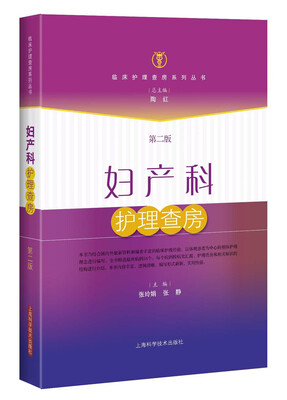 

妇产科护理查房（第二版）