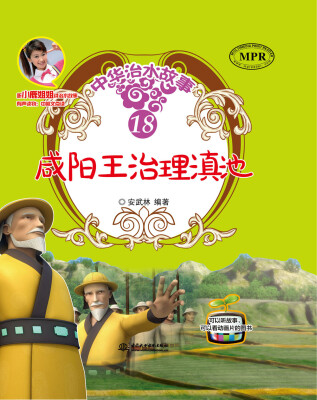 

咸阳王治理滇池/中华治水故事