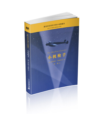 

麦克米伦世纪大奖小说典藏本 小机枪手