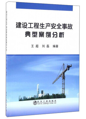

建设工程生产安全事故典型案例分析