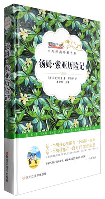 

中外经典珍藏书系 汤姆索亚历险记/中外经典珍藏书系