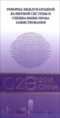 

“G20与中国”：国际货币体系改革与SDR（俄文版）