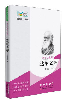 

常春藤传记馆：进化论先驱——达尔文传