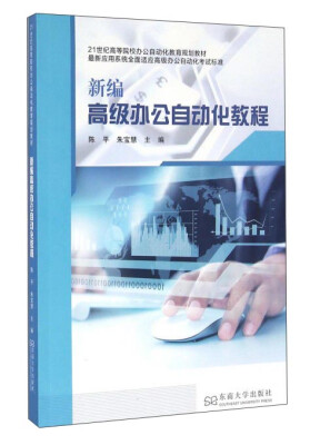 

新编高级办公自动化教程