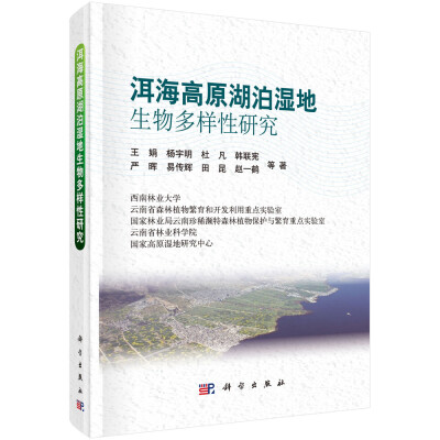 

洱海高原湖泊湿地生物多样性研究