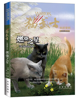 

燃烧之星：猫武士族群黎明五部曲只4
