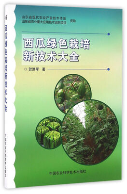 

西瓜绿色栽培新技术大全
