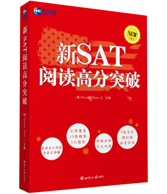 

新航道 新SAT阅读高分突破