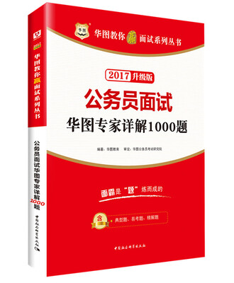 

华图·2017教你赢面试系列丛书公务员面试华图专家详解1000题