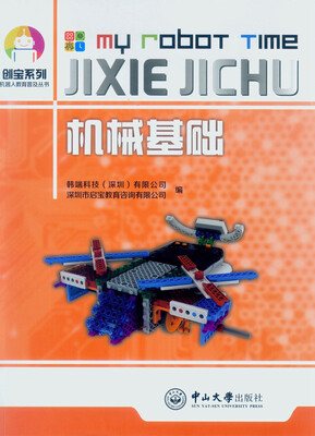 

机器人教育普及丛书机械基础