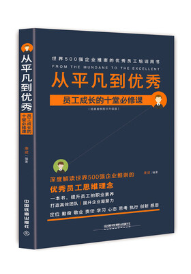 

从平凡到优秀 员工成长的十堂必修课（经典案例图文升级版）
