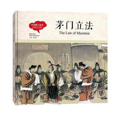 

幼学启蒙丛书-中国教子故事·茅门立法（中英对照精装版）