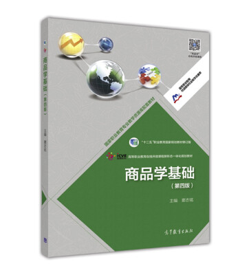 

商品学基础（第4版 修订版）/“十二五”职业教育国家规划教材