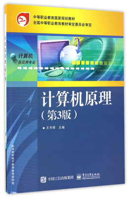 

计算机原理(第3版