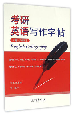 

考研英语写作字帖（意大利体）