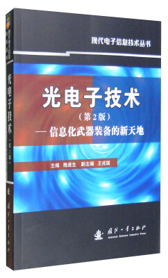 

光电子技术（第2版）：信息化武器装备的新天地