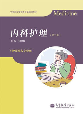 

中等职业学校教育部规划教材：内科护理（第2版）（附学习卡/防伪标）