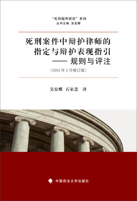 

死刑案件中辩护律师的指定与辩护表现指引 规则与评注（2003年2月修订版）
