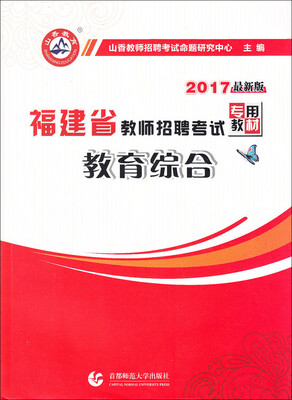 

2017福建省教师招聘考试专用教材：教育综合（最新版 附教育政策法规手册）