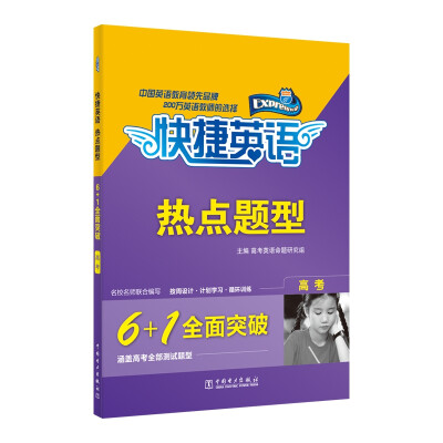 

快捷英语·热点题型：6+1全面突破（高考）