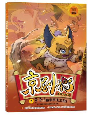 

京剧猫故事连环画7 争夺！眼宗宗主之位！