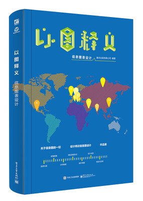 

以图释义：信息图表设计（全彩）