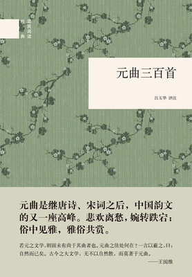

元曲三百首/国民阅读经典