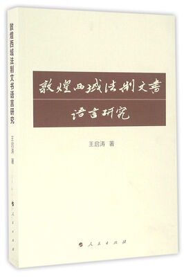 

敦煌西域法制文书语言研究