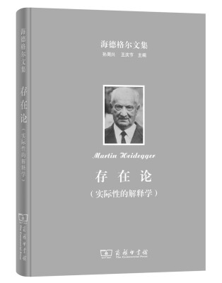 

海德格尔文集：存在论（实际性的解释学 修订译本）