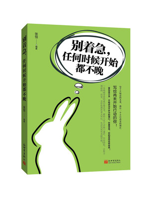 

别着急任何时候开始都不晚