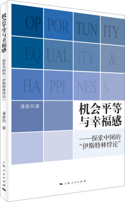 

机会平等与幸福感探索中国的“伊斯特林悖论”