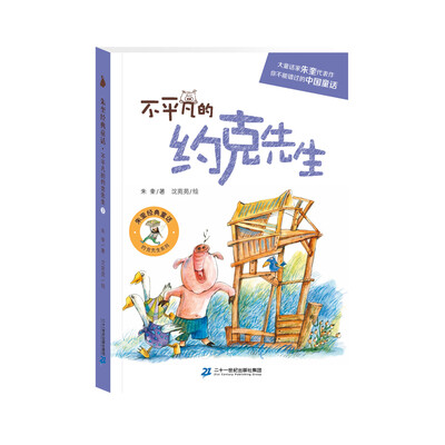 

尚童 约克先生系列：不平凡的约克先生