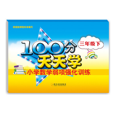 

2016-100分天天学小学数学弱项强化训练三年级下