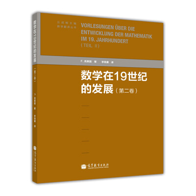 

数学在19世纪的发展（第2卷）
