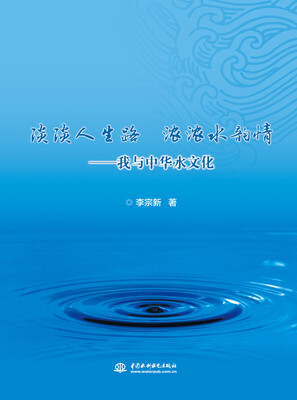 

淡淡人生路 浓浓水韵情：我与中华水文化