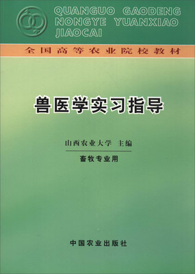 

兽医学实习指导(全国高等农业院校教材