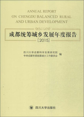 

四川大学出版社 (2015)成都统筹城乡发展年度报告