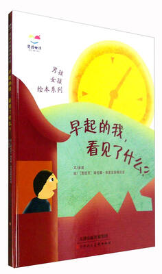 

早起的我，看见了什么/男孩女孩绘本系列