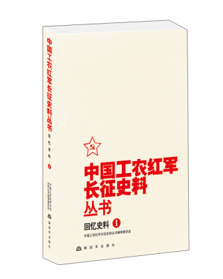 

中国工农红军长征史料丛书：回忆史料（1）