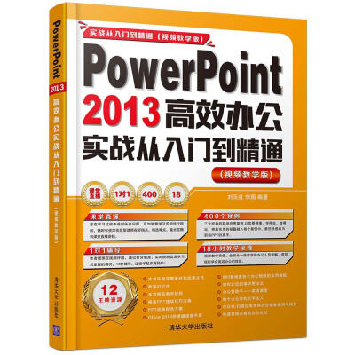 

PowerPoint 2013高效办公实战从入门到精通 （视频教学版 附光盘）