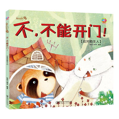 

安全教育绘本：不，不能开门！