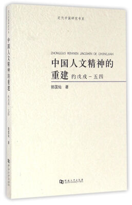 

中国人文精神的重建(约戊戌-五四)/近代中国研究书系