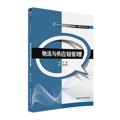 

物流与供应链管理