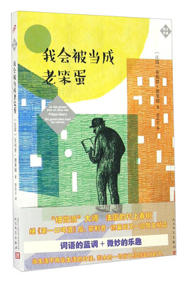 

我会被当成老笨蛋