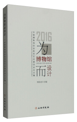 

为博物馆而设计2016中国博物馆协会陈列艺术委员会论文集