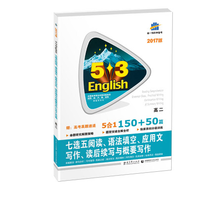 

七选五阅读、语法填空、应用文写作、读后续写与概要写作150+50篇 高二 53英语新题型系列图书