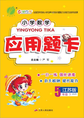 

2017春)小学数学应用题题卡 五年级 数学 下 苏教版 JSJY