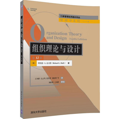 

组织理论与设计第12版/工商管理优秀教材译丛·管理学系列